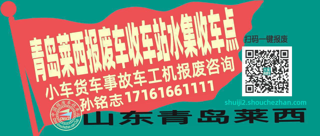 青岛莱西报废车收车站水集收车点